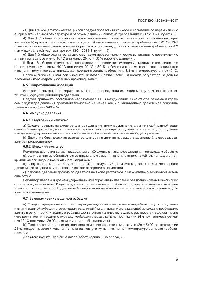 ГОСТ ISO 12619-3-2017, страница 12