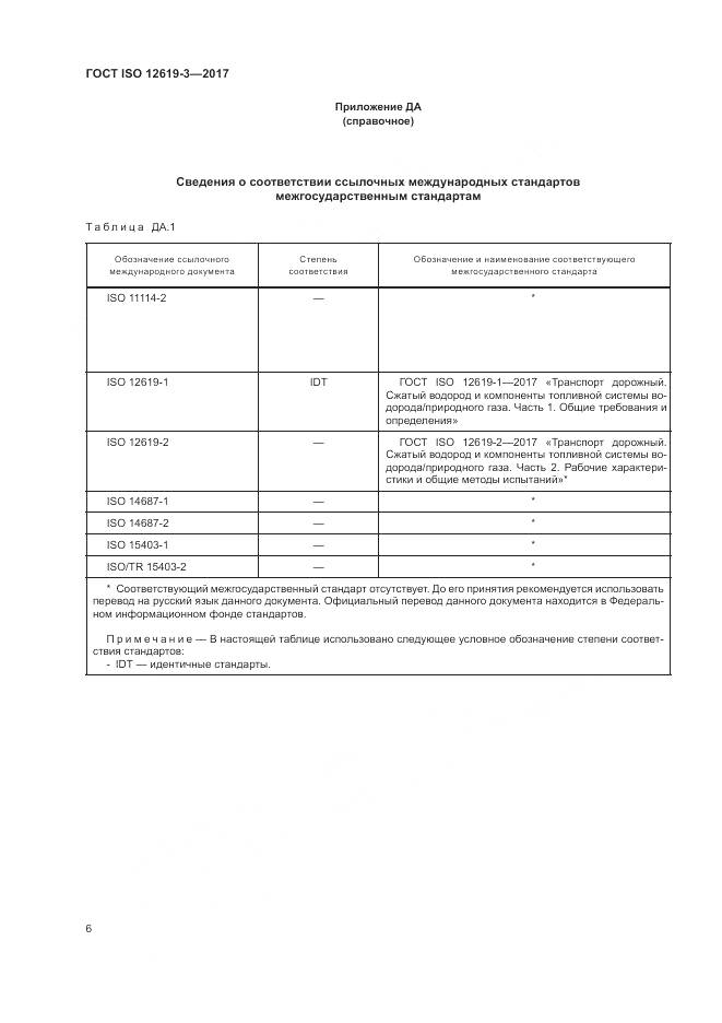 ГОСТ ISO 12619-3-2017, страница 13