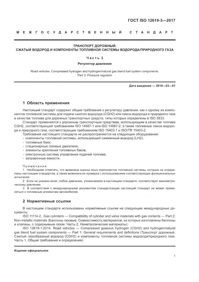 ГОСТ ISO 12619-3-2017, страница 8