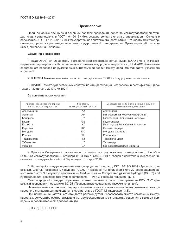 ГОСТ ISO 12619-3-2017, страница 2