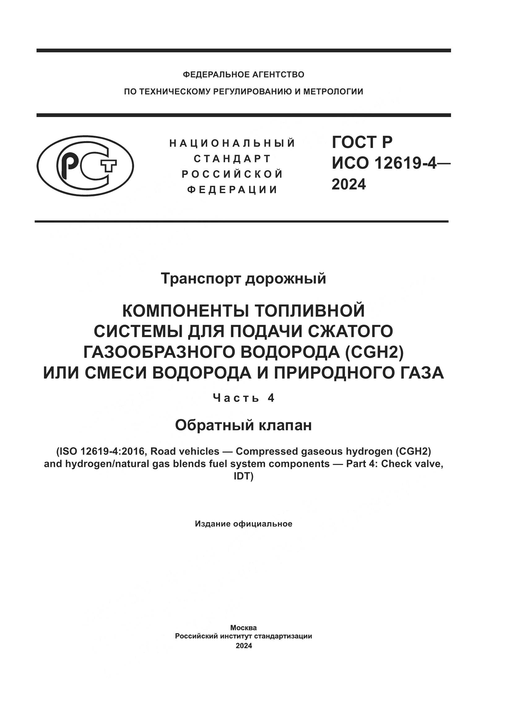 ГОСТ Р ИСО 12619-4-2024, страница 1