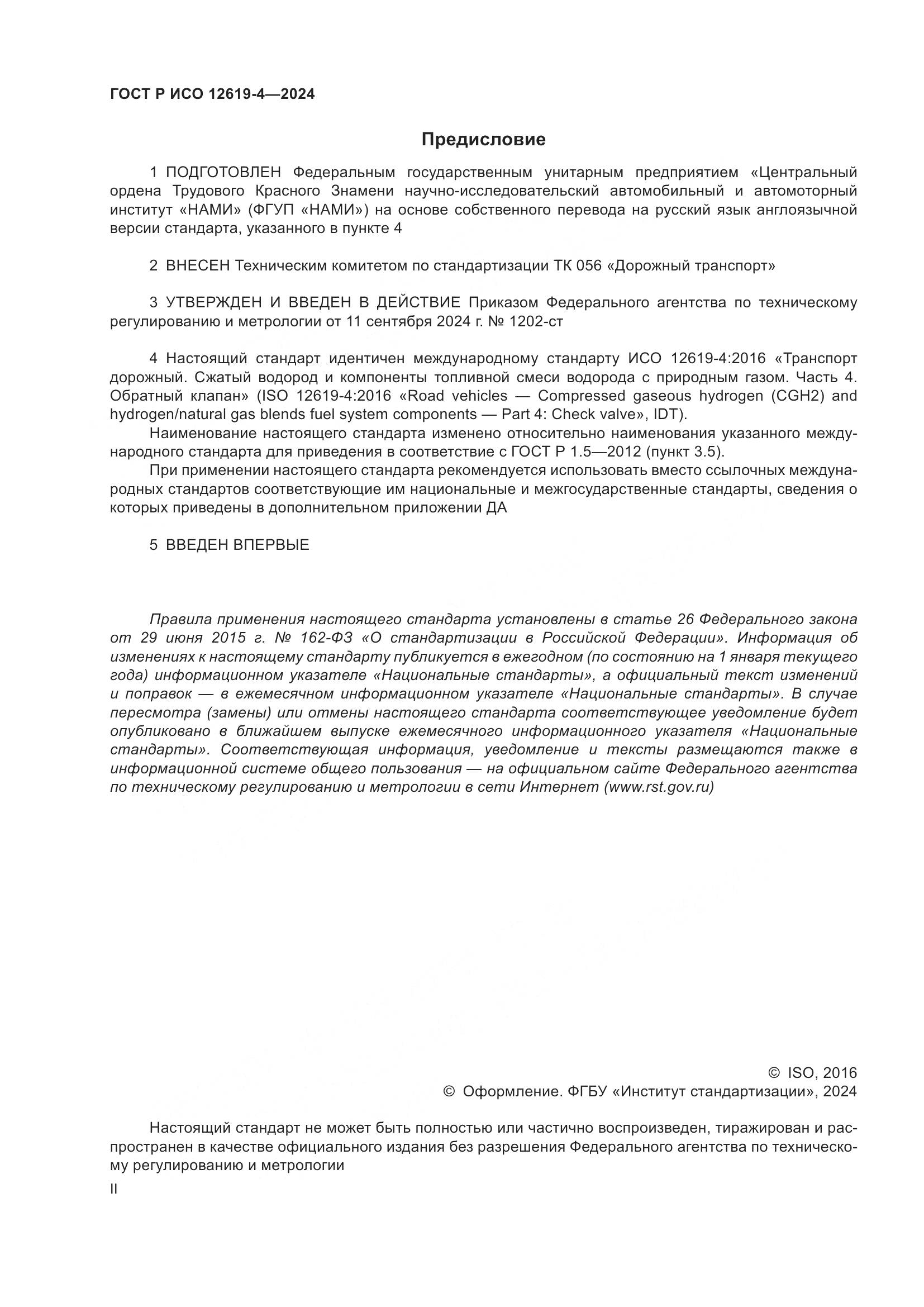 ГОСТ Р ИСО 12619-4-2024, страница 2