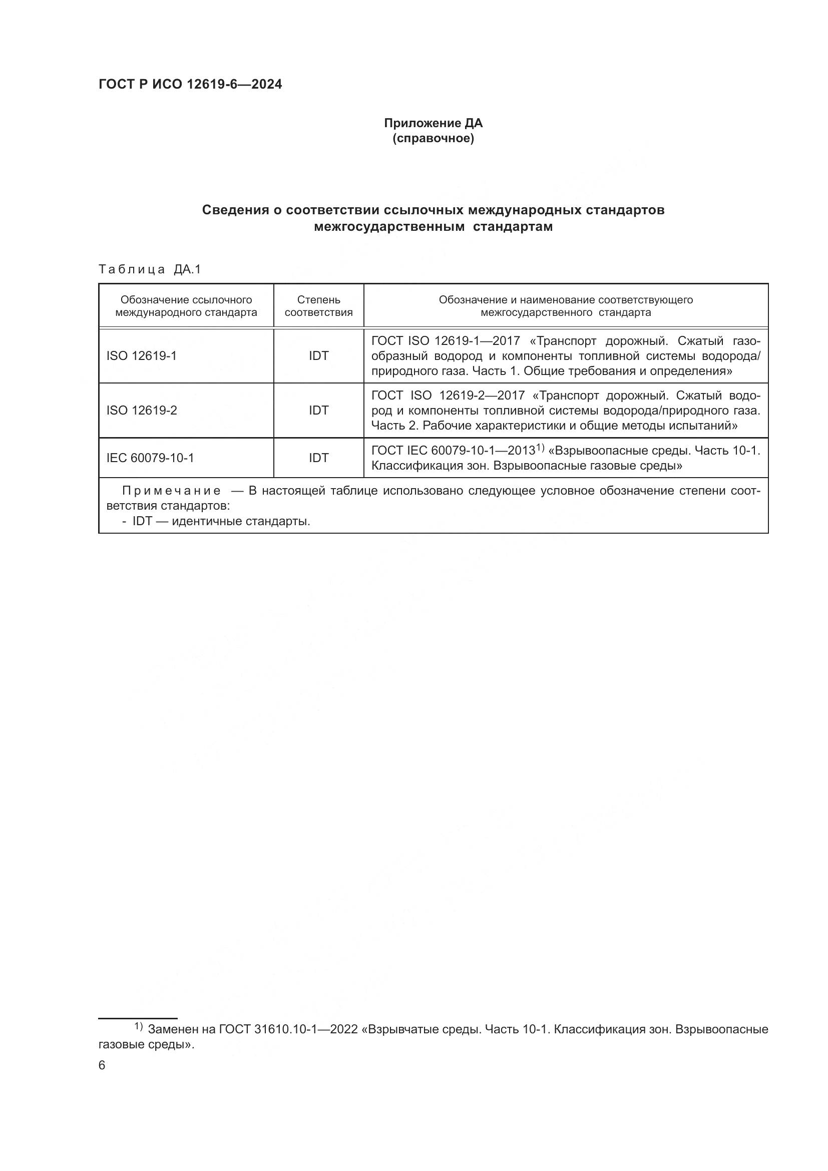 ГОСТ Р ИСО 12619-6-2024, страница 10