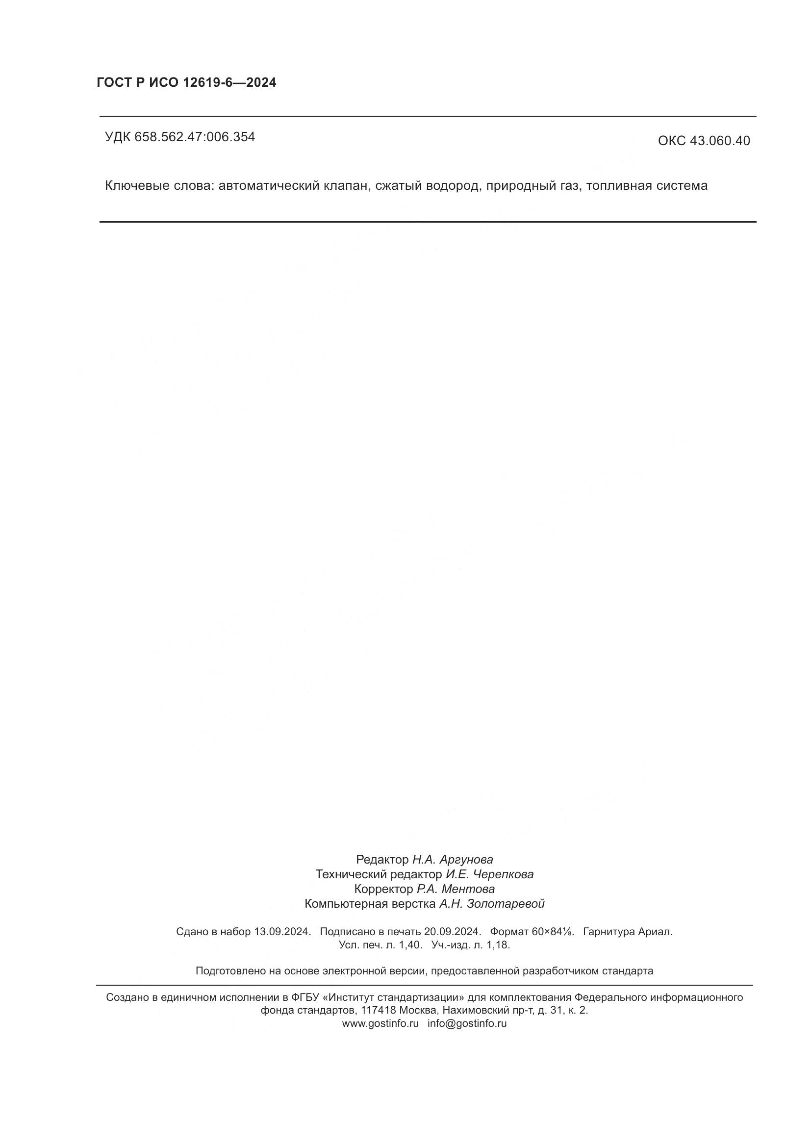 ГОСТ Р ИСО 12619-6-2024, страница 12