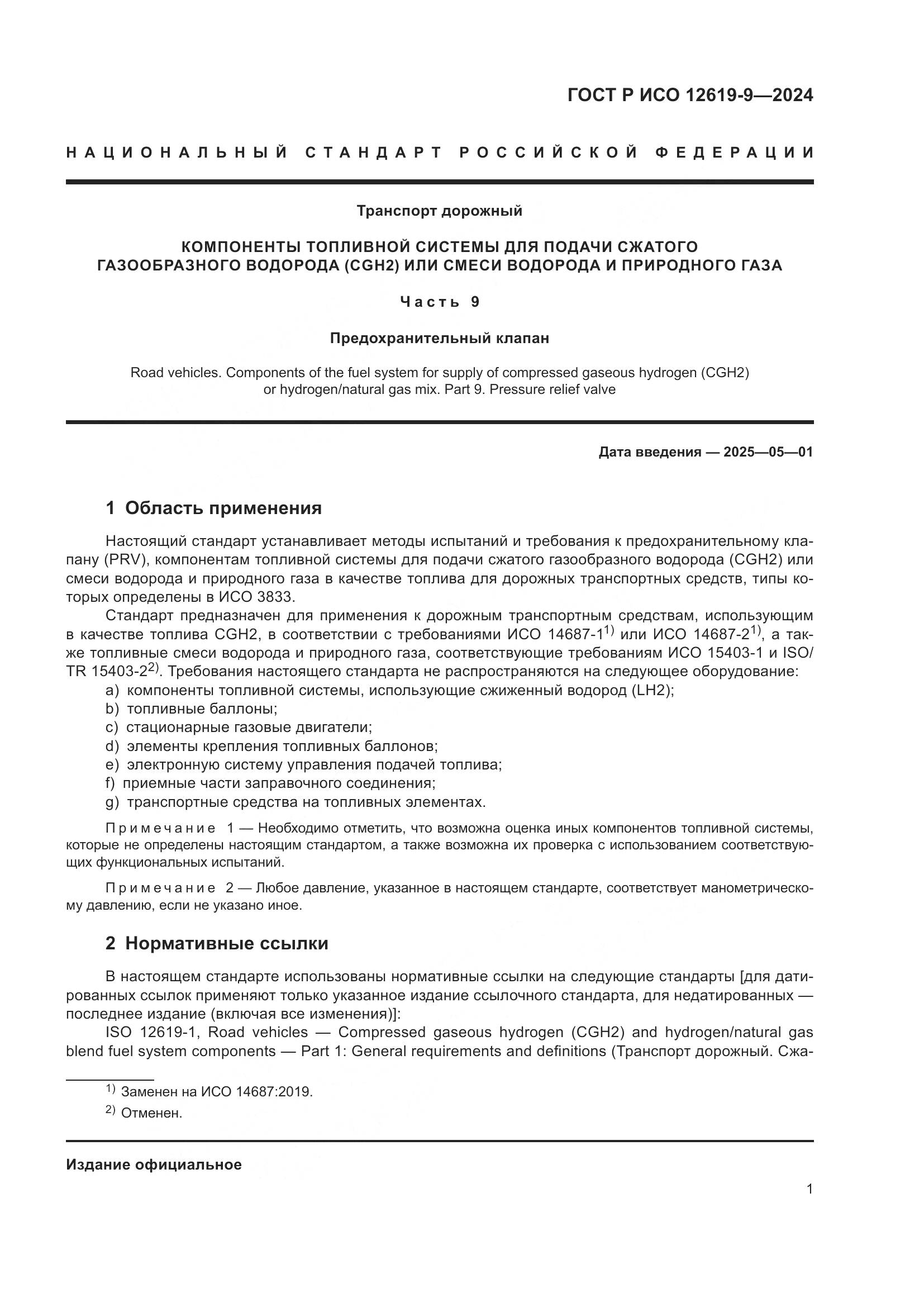 ГОСТ Р ИСО 12619-9-2024, страница 5