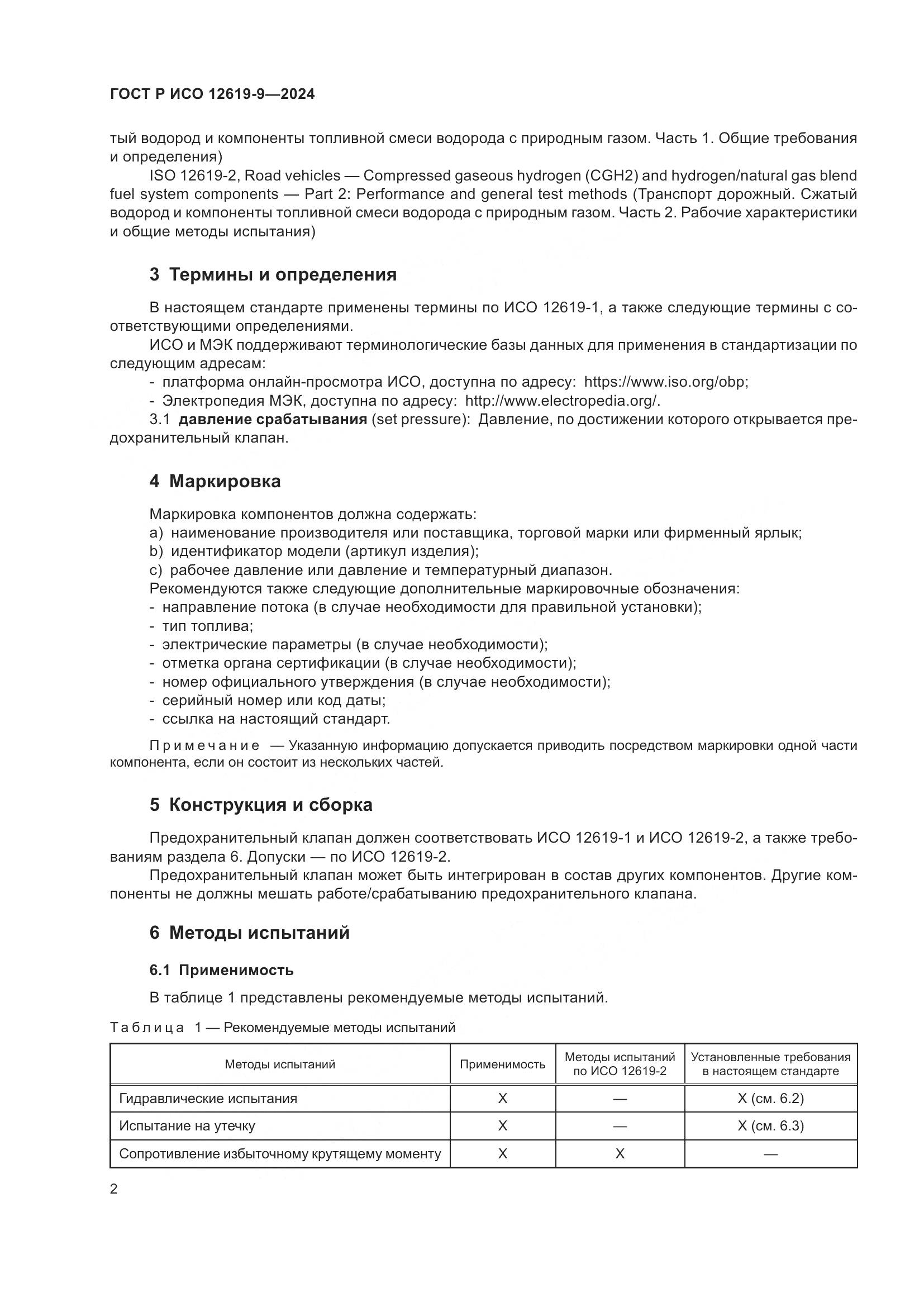ГОСТ Р ИСО 12619-9-2024, страница 6
