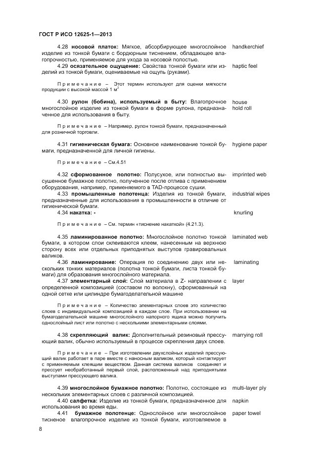 ГОСТ Р ИСО  12625-1-2013, страница 12