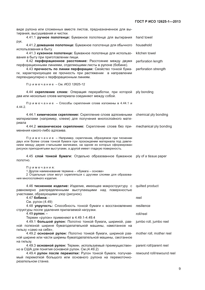 ГОСТ Р ИСО  12625-1-2013, страница 13