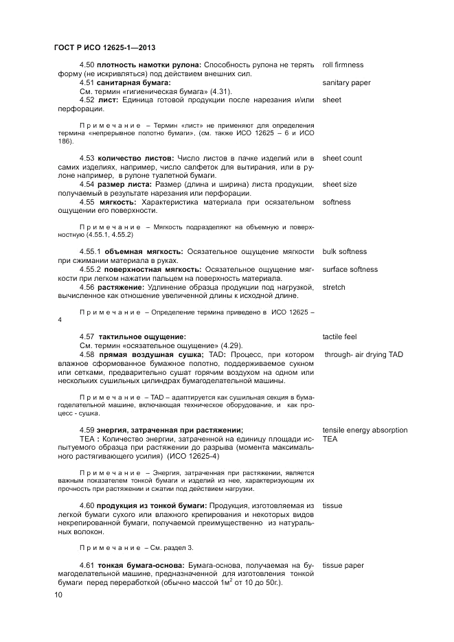 ГОСТ Р ИСО  12625-1-2013, страница 14