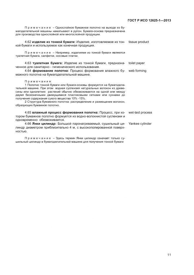 ГОСТ Р ИСО  12625-1-2013, страница 15