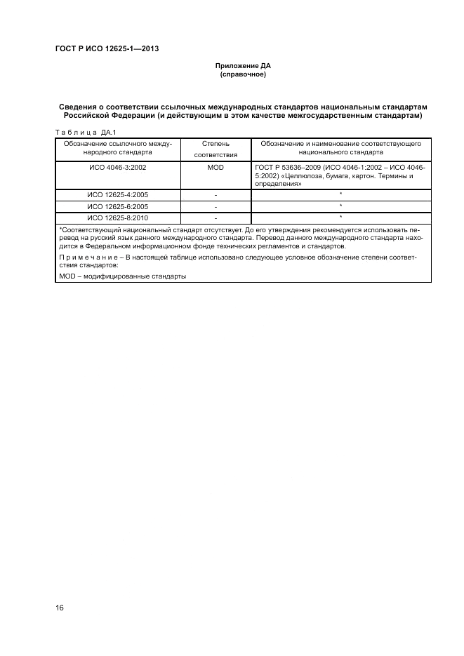 ГОСТ Р ИСО  12625-1-2013, страница 20