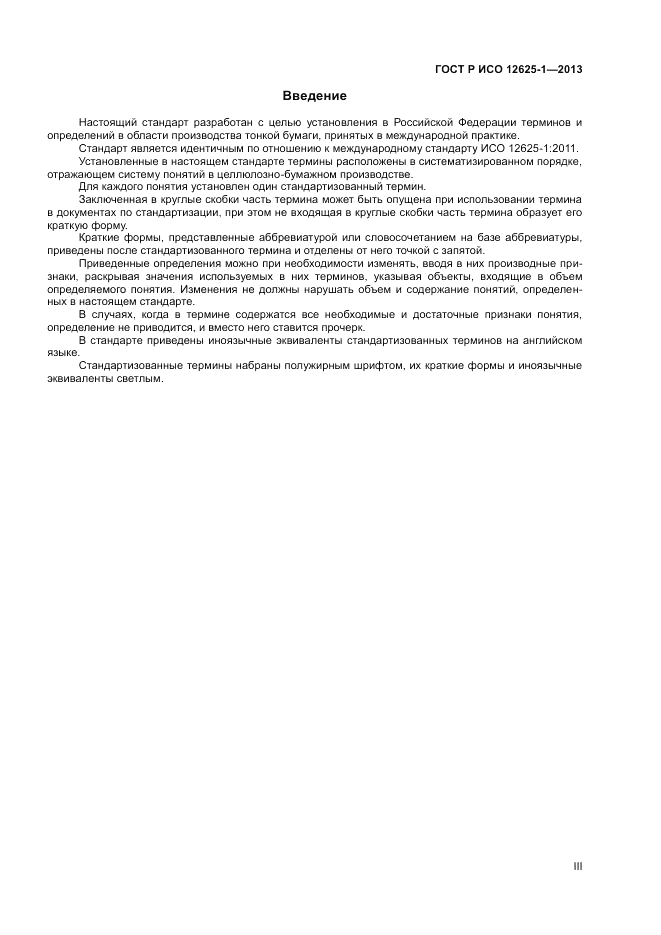 ГОСТ Р ИСО  12625-1-2013, страница 3