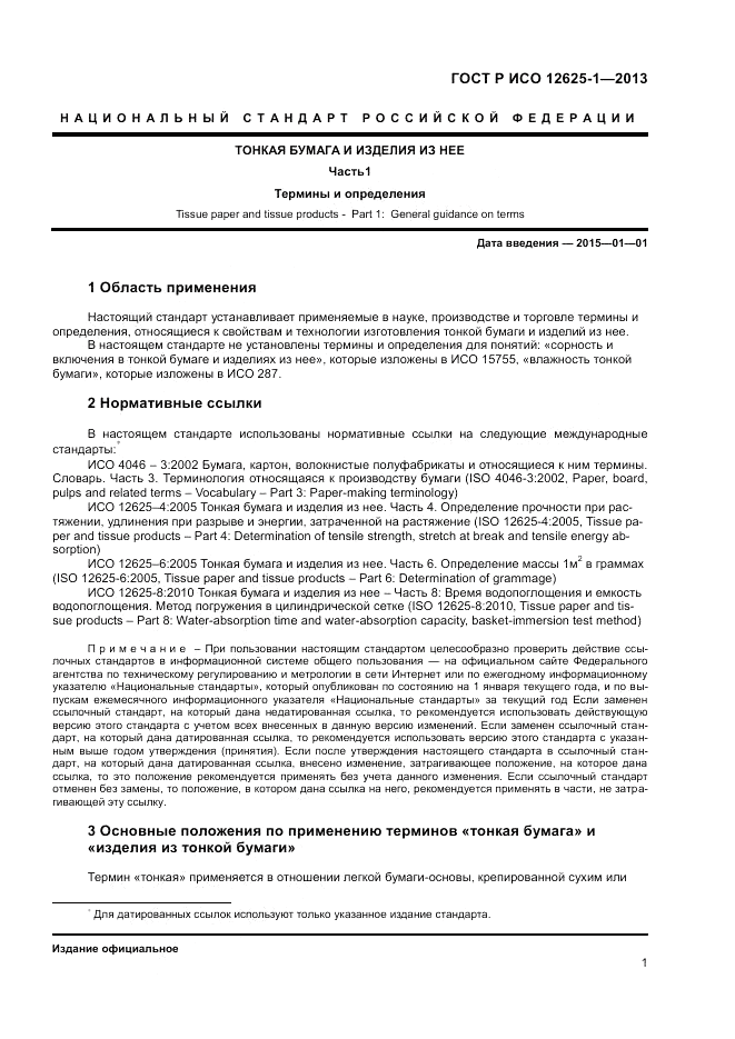 ГОСТ Р ИСО  12625-1-2013, страница 5