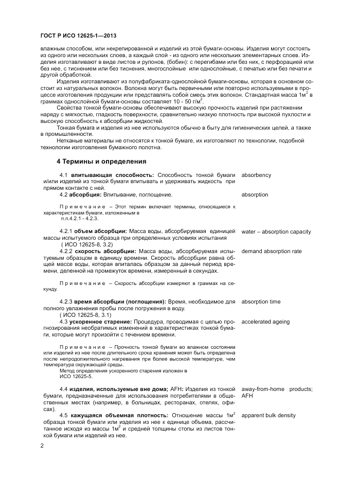 ГОСТ Р ИСО  12625-1-2013, страница 6
