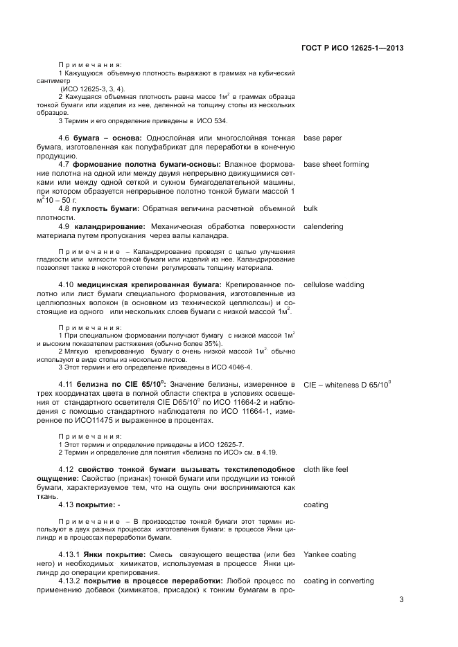 ГОСТ Р ИСО  12625-1-2013, страница 7