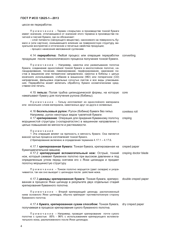 ГОСТ Р ИСО  12625-1-2013, страница 8