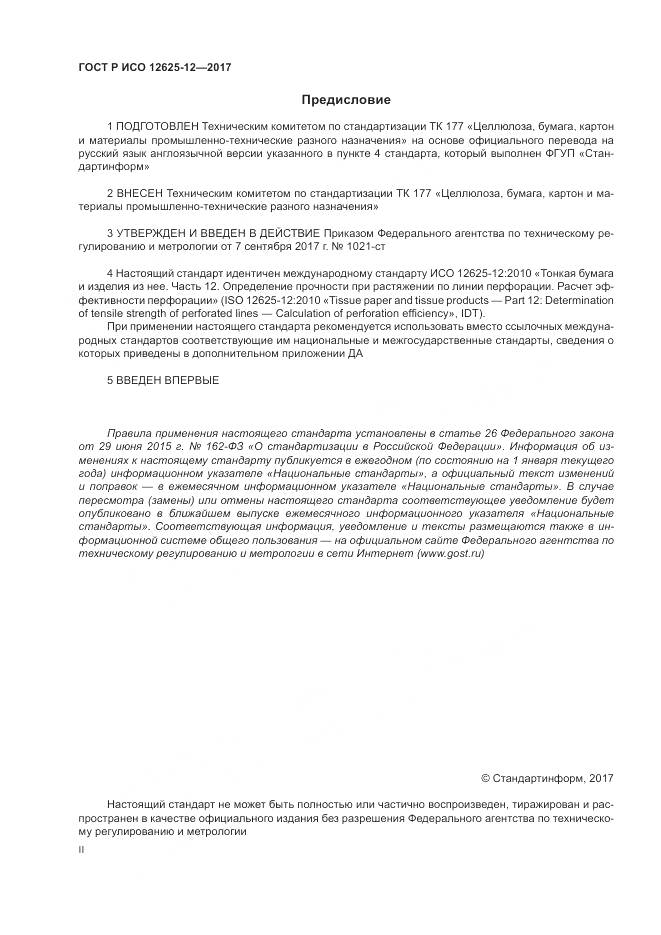 ГОСТ Р ИСО  12625-12-2017, страница 2