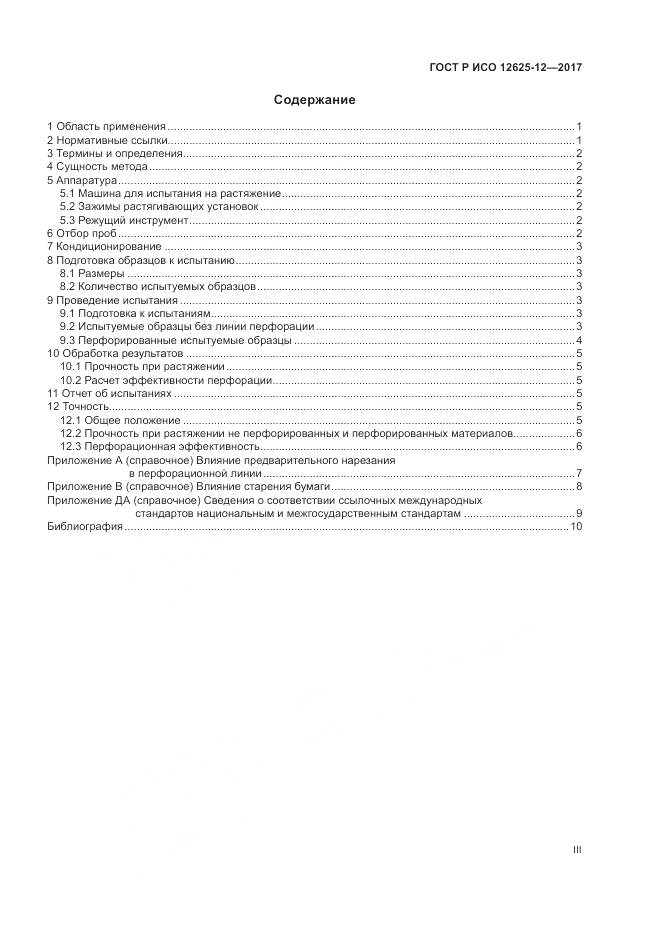 ГОСТ Р ИСО  12625-12-2017, страница 3