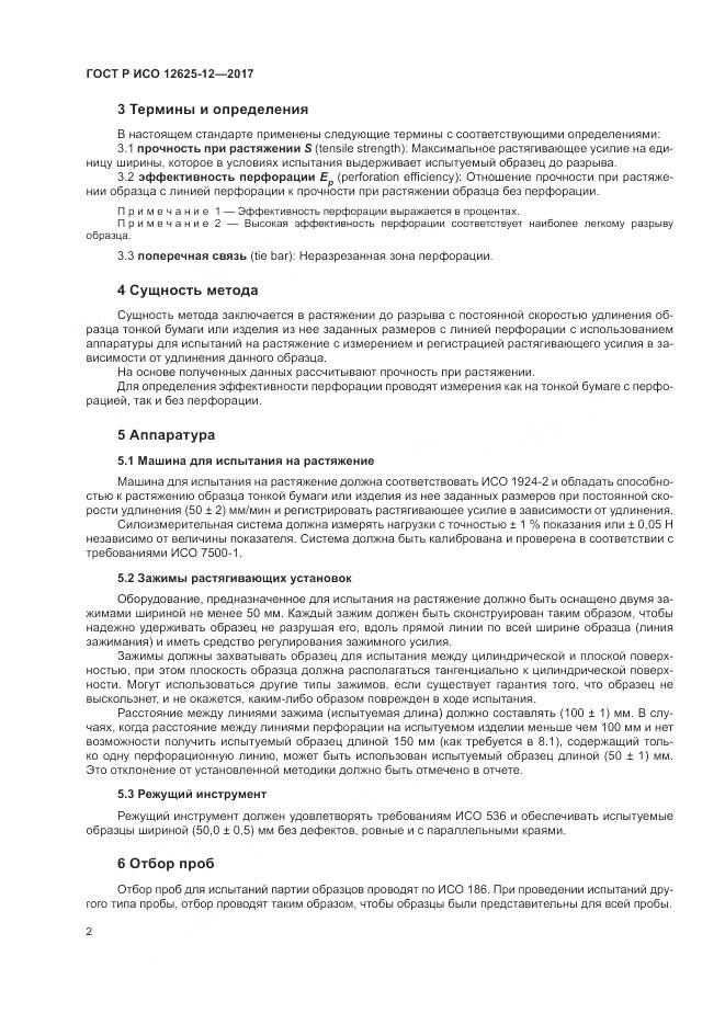 ГОСТ Р ИСО  12625-12-2017, страница 6