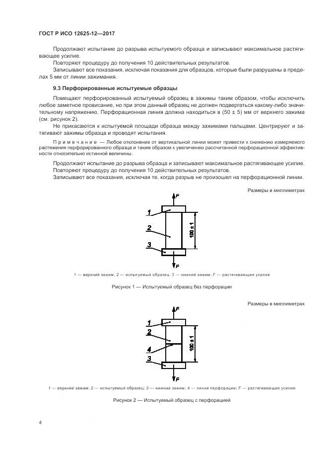 ГОСТ Р ИСО  12625-12-2017, страница 8