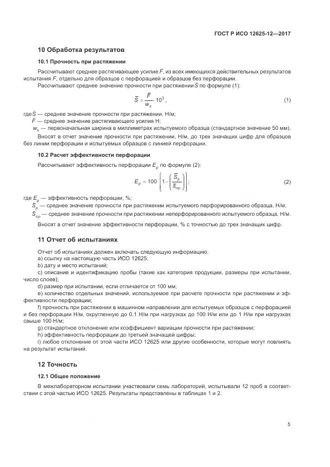 ГОСТ Р ИСО  12625-12-2017, страница 9
