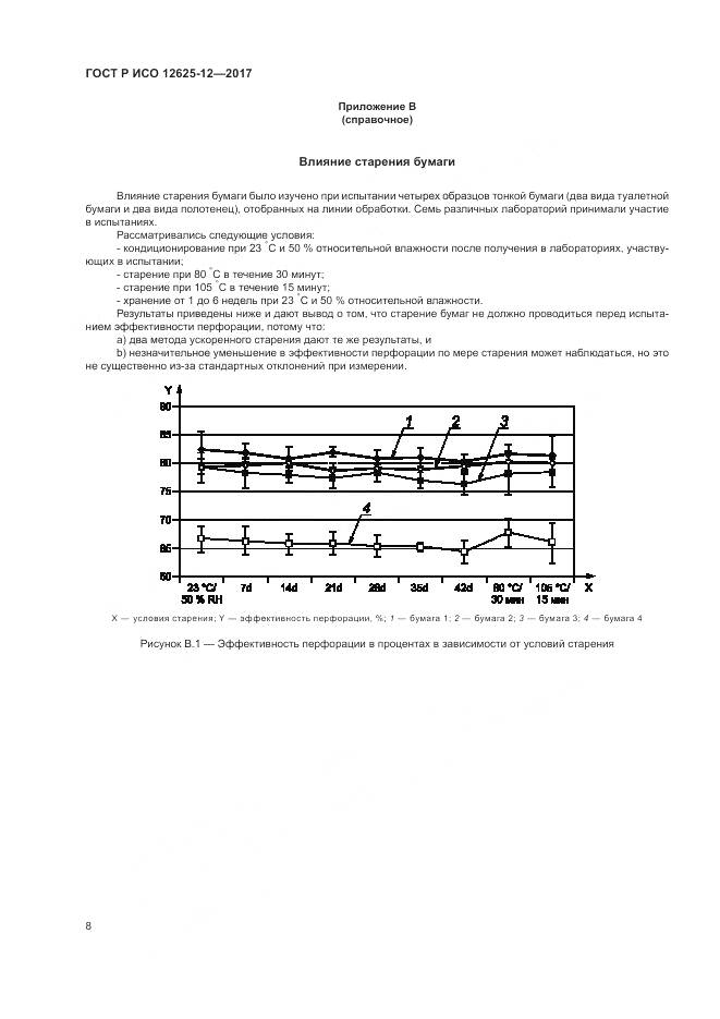 ГОСТ Р ИСО 12625-12-2017, страница 12