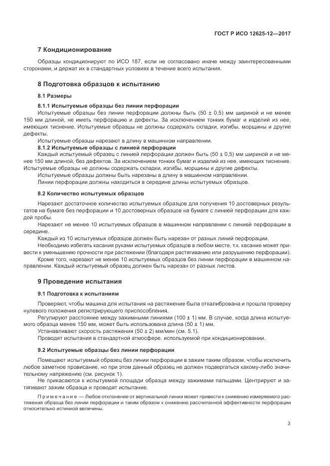 ГОСТ Р ИСО 12625-12-2017, страница 7