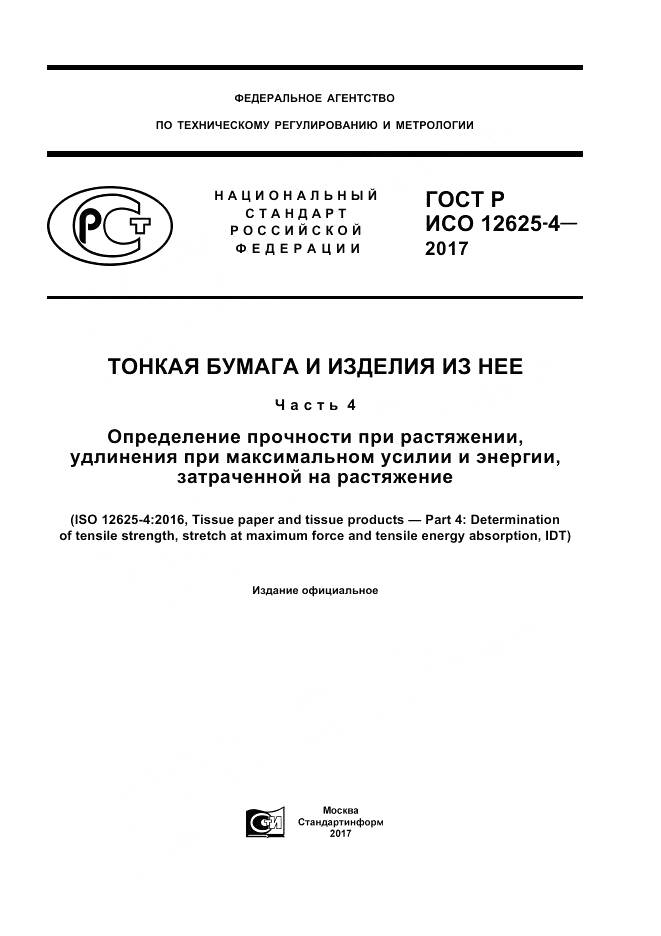 ГОСТ Р ИСО 12625-4-2017, страница 1