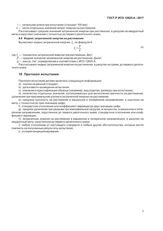 ГОСТ Р ИСО 12625-4-2017, страница 9