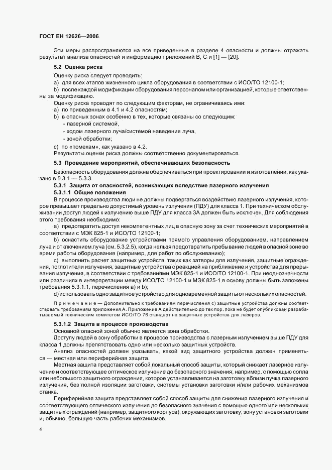 ГОСТ ЕН 12626-2006, страница 7