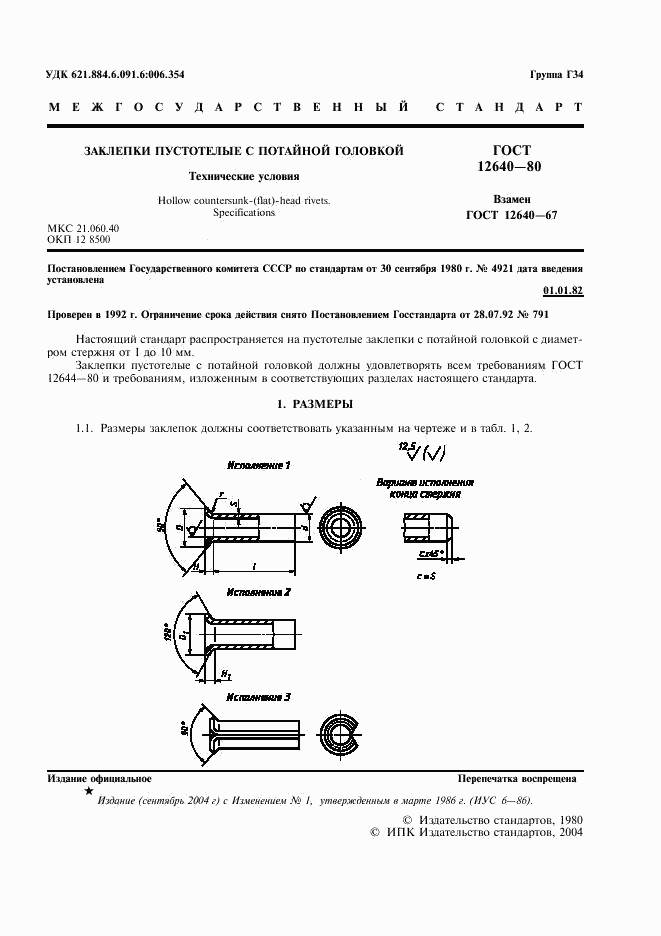 ГОСТ 12640-80, страница 2