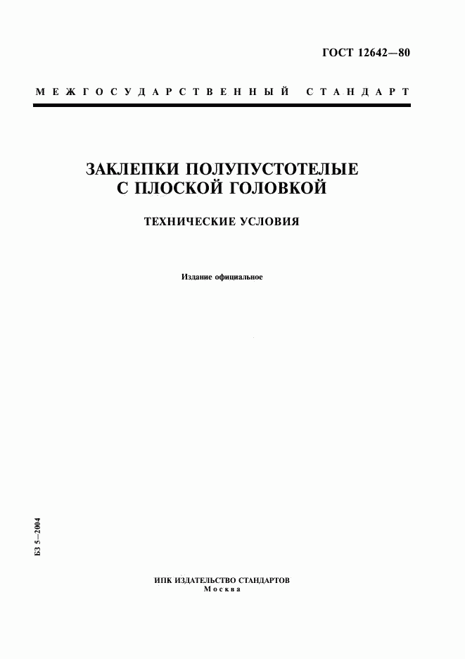 ГОСТ 12642-80, страница 1