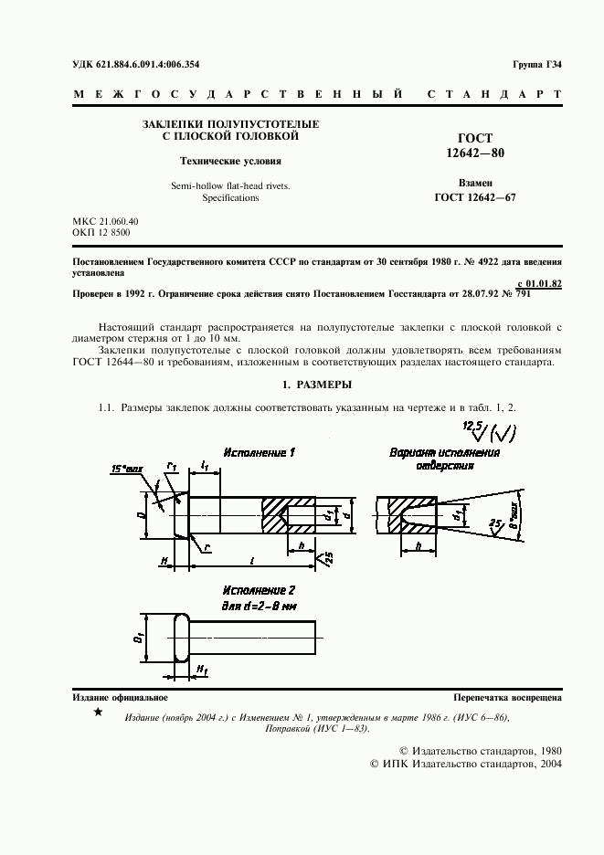 ГОСТ 12642-80, страница 2