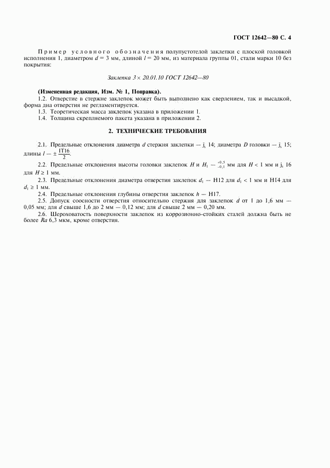 ГОСТ 12642-80, страница 5
