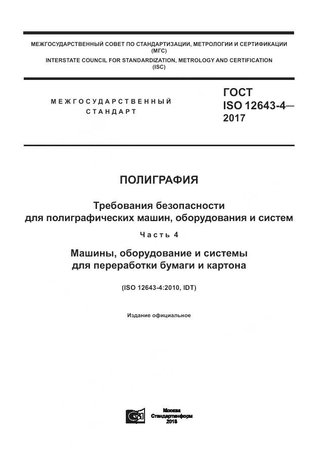 ГОСТ ISO 12643-4-2017, страница 1