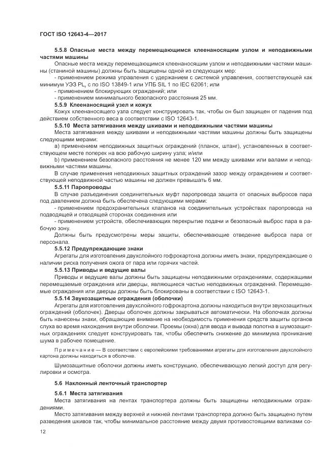 ГОСТ ISO 12643-4-2017, страница 18