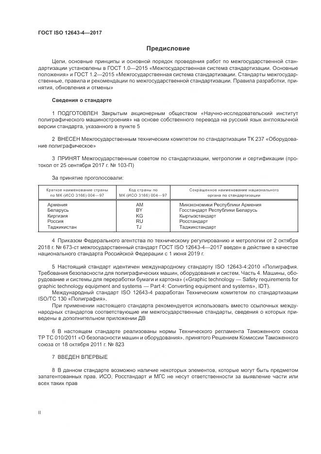 ГОСТ ISO 12643-4-2017, страница 2