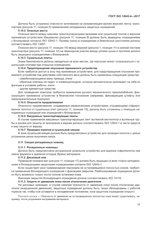 ГОСТ ISO 12643-4-2017, страница 21