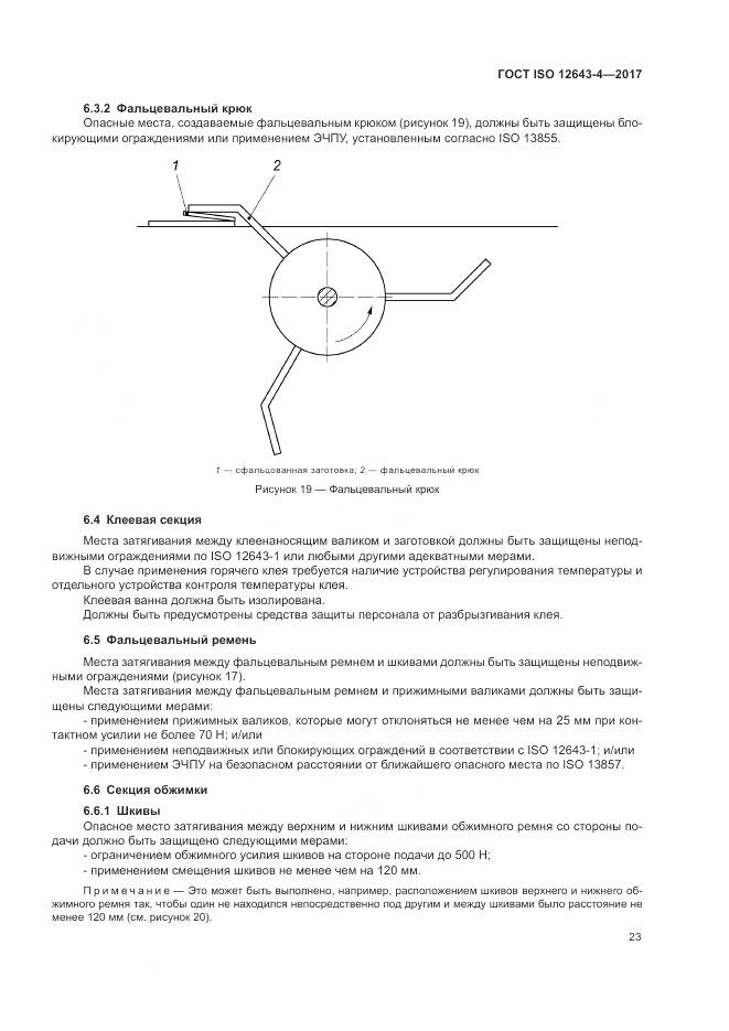 ГОСТ ISO 12643-4-2017, страница 29