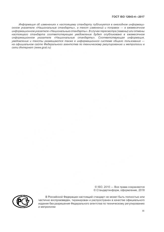 ГОСТ ISO 12643-4-2017, страница 3