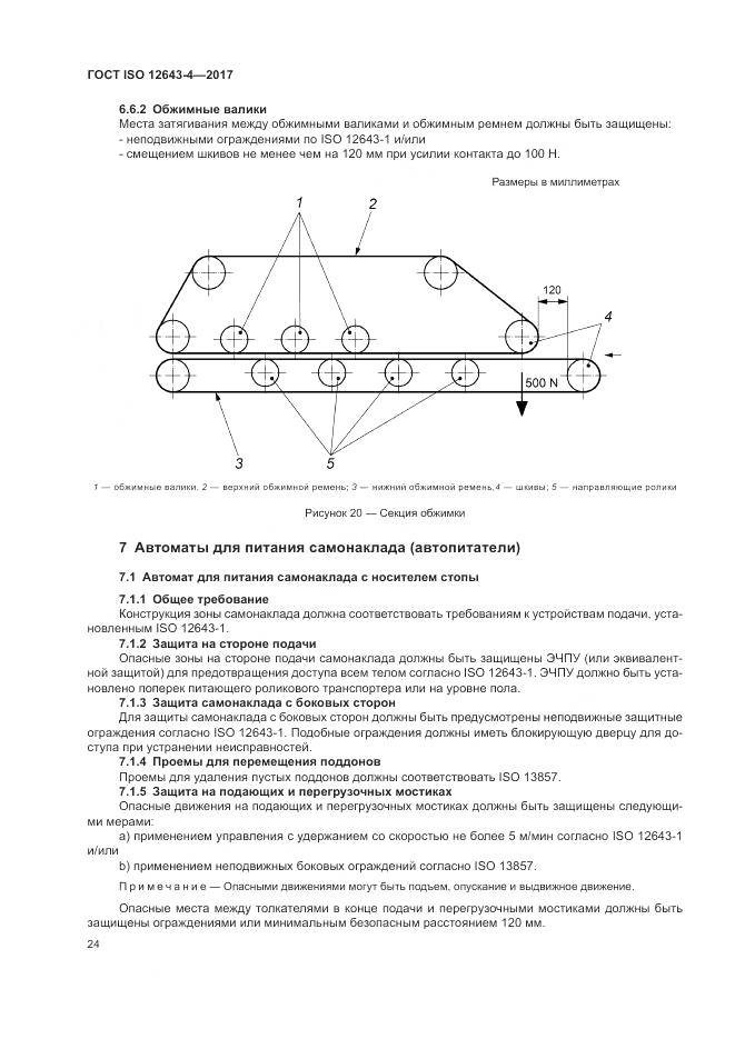ГОСТ ISO 12643-4-2017, страница 30