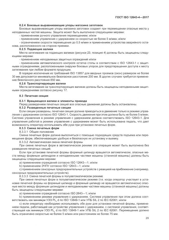 ГОСТ ISO 12643-4-2017, страница 35