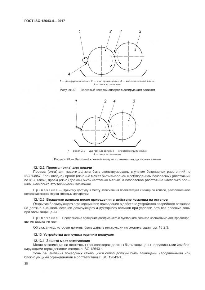 ГОСТ ISO 12643-4-2017, страница 44