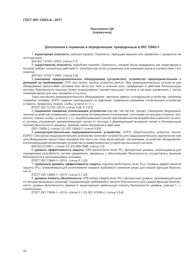 ГОСТ ISO 12643-4-2017, страница 48