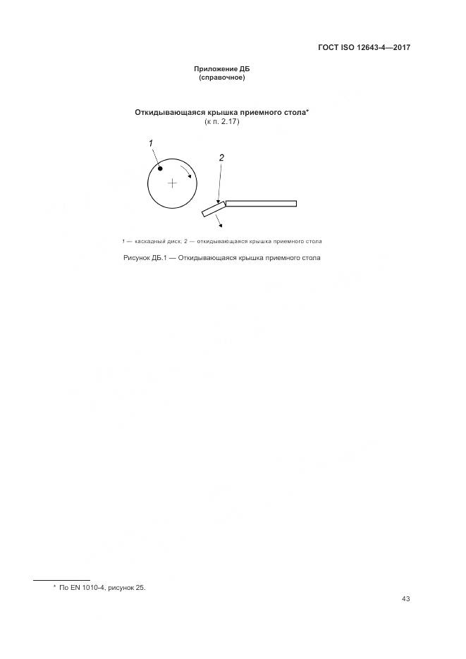 ГОСТ ISO 12643-4-2017, страница 49
