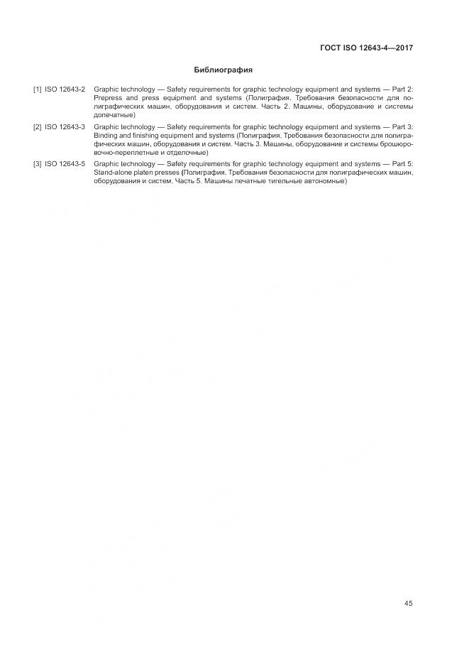 ГОСТ ISO 12643-4-2017, страница 51