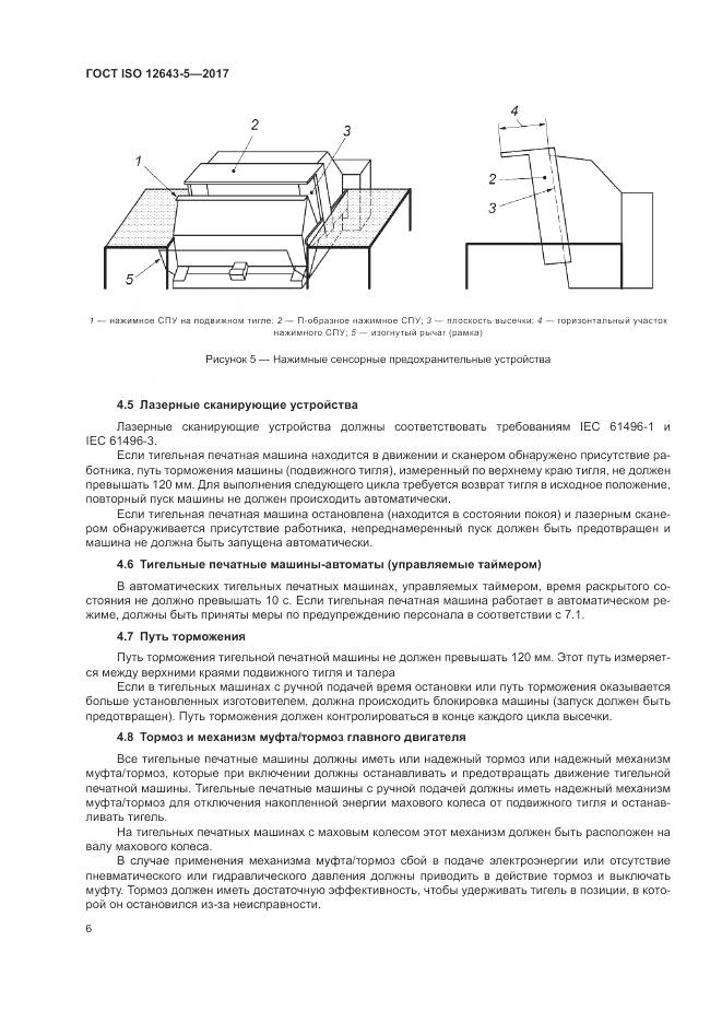 ГОСТ ISO 12643-5-2017, страница 12