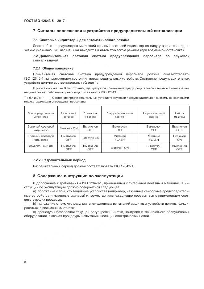 ГОСТ ISO 12643-5-2017, страница 14