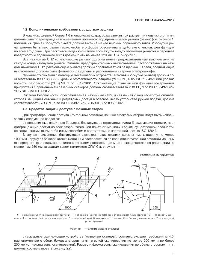 ГОСТ ISO 12643-5-2017, страница 9