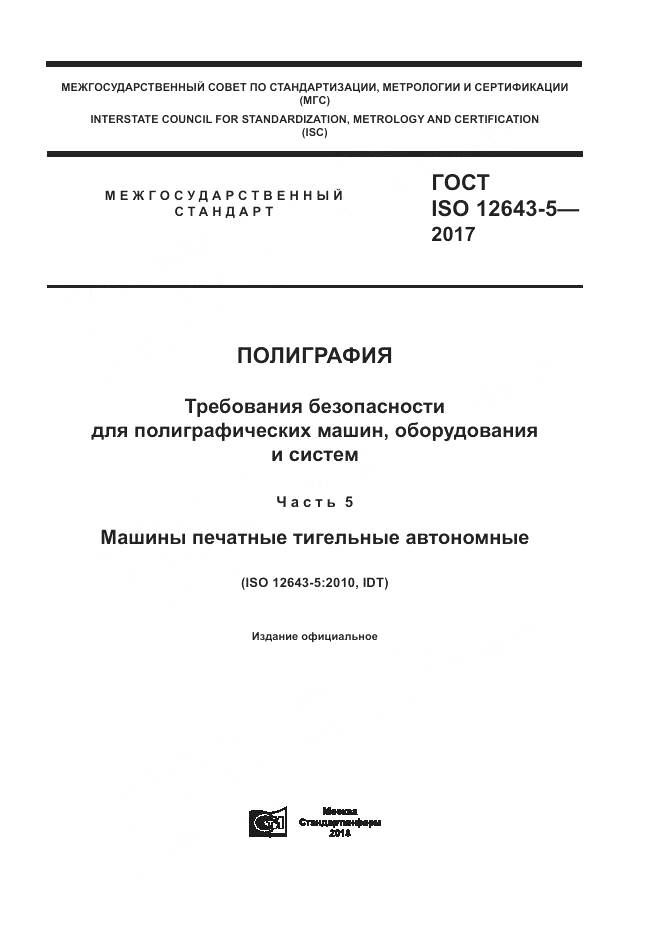 ГОСТ ISO 12643-5-2017, страница 1